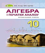 алгебра 10 клас О.С. Істер О.В. Єргіна 